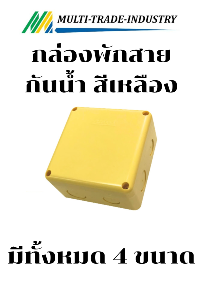 กล่องพักสาย กันน้ำ สีเหลือง
