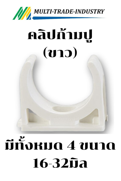 คลิปก้ามปู สีขาว