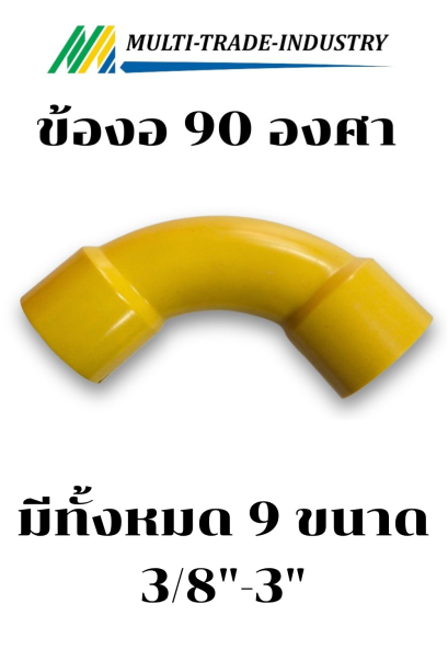 ข้องอพลาสติก 90 องศา สีเหลือง SCG