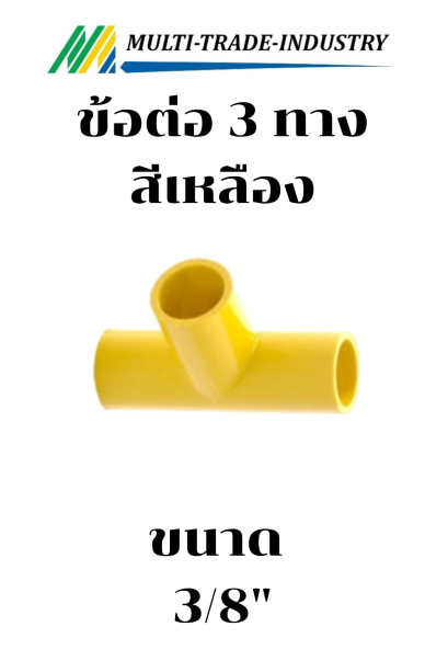 ข้อต่อ 3 ทาง สีเหลือง