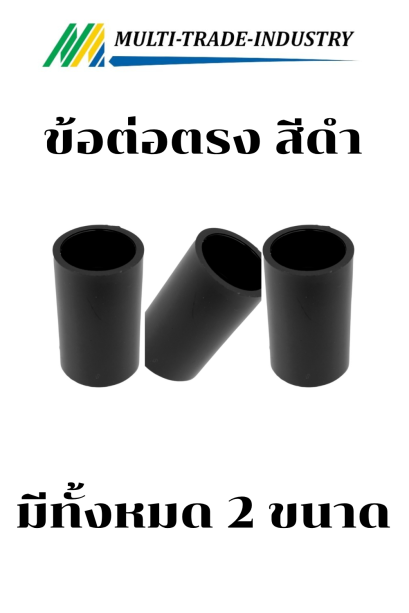 ข้อต่อตรง ดำ