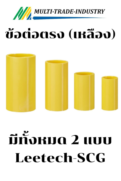ข้อต่อตรง เหลือง