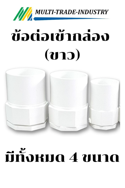 ข้อต่อเข้ากล่องพักสาย ขาว