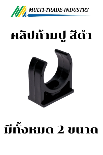 คลิปก้ามปู สีดำ