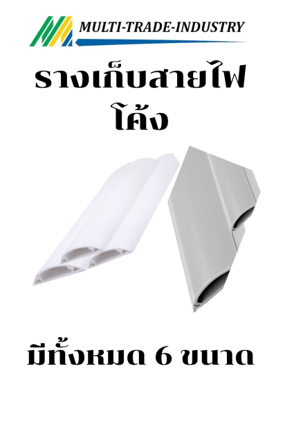 รางเก็บสายไฟทึบ โค้ง