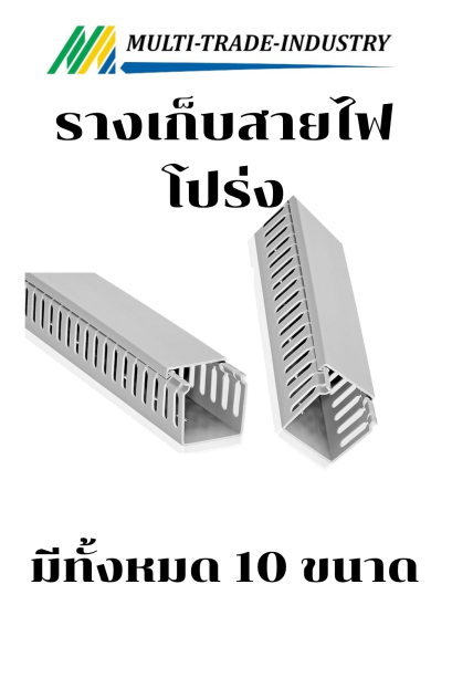 รางเก็บสายไฟโปร่ง วายดัก