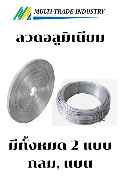 ลวดอลูมิเนียม