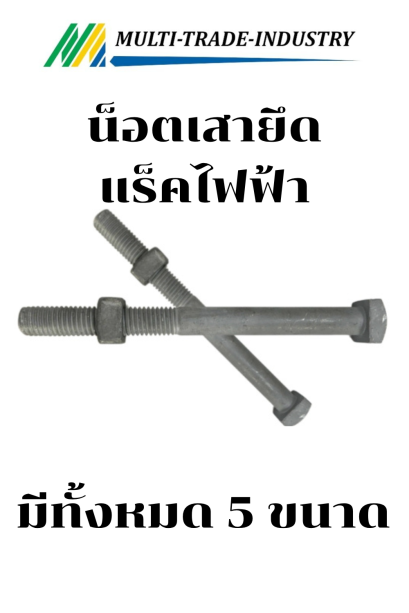 น็อตยึด แร็คไฟฟ้า