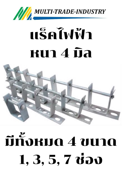 แร็คไฟฟ้า หนา 4มิล