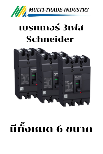 เบรกเกอร์ MCCB 3P Schneider EZC100F 10KA