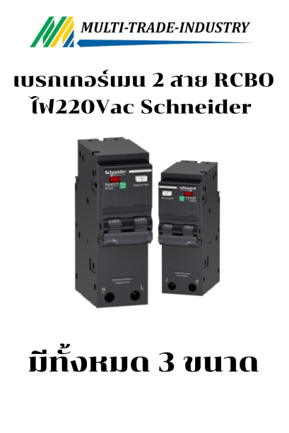 เบรกเกอร์ 2P Schneider QO2xxC10RCBO 30mA 10KA RCBO