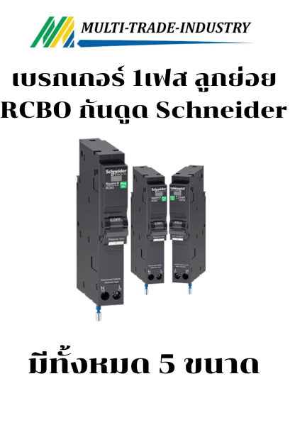เบรกเกอร์ 1P Schneider QO1xxC06RCBO30 30mA. 6KA