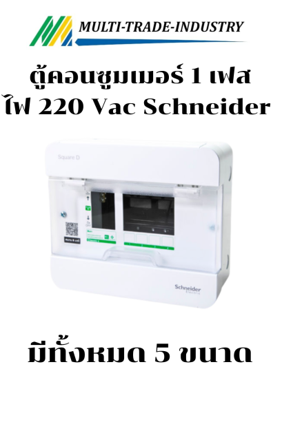 ตู้คอนซูมเมอร์ 1เฟส ชไนเดอร์ Schneider