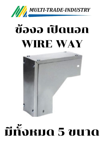ข้องอ 90 วายเวย์ เปิดนอก WIRE WAY