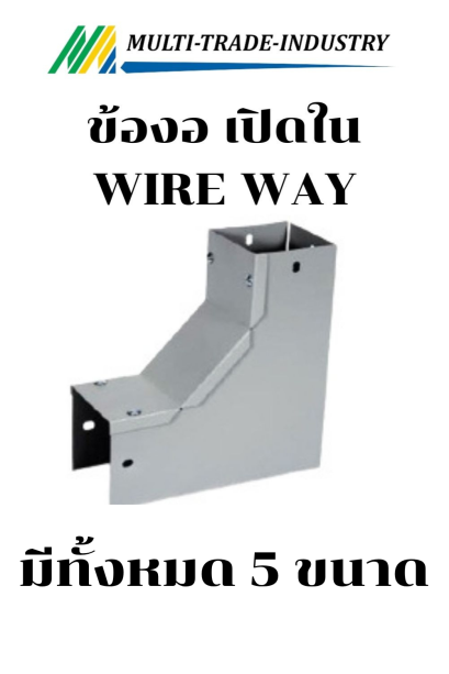 ข้องอ 90 วายเวย์ เปิดใน WIRE WAY
