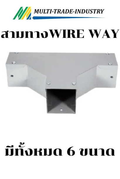 สามทาง วายเวย์ WIRE WAY