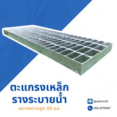 ตะแกรงเหล็กรางระบายน้ำ รุ่น ความสูงบ่า 25 มิลลิเมตร