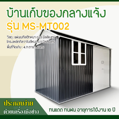 บ้านเก็บของโลหะ (ขนาด 3.02*1.72*2.29 เมตร) ไม่มีพื้นภายใน