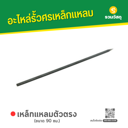เหล็กแหลมตัวตรง (90 ซม.)