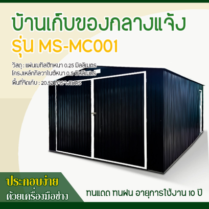 บ้านเก็บของโลหะ (ขนาด 3.80*5.40*2.32 เมตร) ไม่มีพื้นภายใน