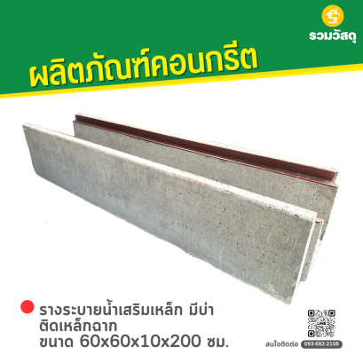 รางระบายน้ำเสริมเหล็ก มีบ่า ติดเหล็กฉาก ขนาด 60x60x10x200 ซม.