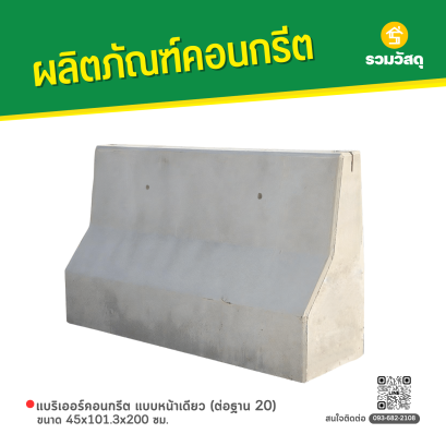 แบริเออร์คอนกรีต แบบหน้าเดียว (ต่อฐาน 20) ขนาด 45x101.3x200 ซม.