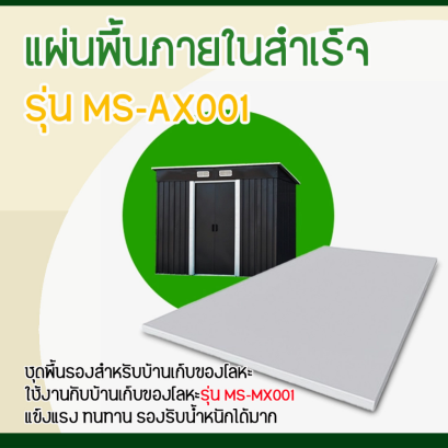 MS-AX001 แผ่นพื้นภายในสำเร็จ