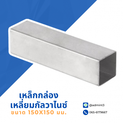 เหล็กกล่องเหลี่ยมชุบกัลวาไนซ์ ขนาด 150x150 mm.