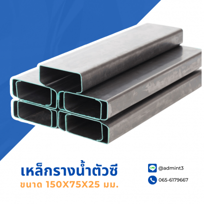 เหล็กตัวซี ขนาด 150x75x25 mm.