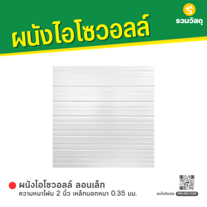 ผนังไอโซวอลล์ ลอนเล็ก ความหนาโฟม 2 นิ้ว เหล็กนอกหนา 0.35 มม.