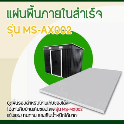 MS-AX002 แผ่นพื้นภายในสำเร็จ