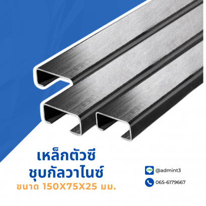 เหล็กตัวซีชุบกัลวาไนซ์ ขนาด 150x75x25 mm.