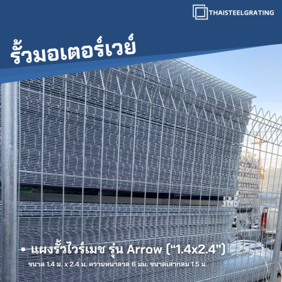 แผงรั้วสำเร็จรูป แบบ Arrow ขนาด 1.4 x 2.4 ม.