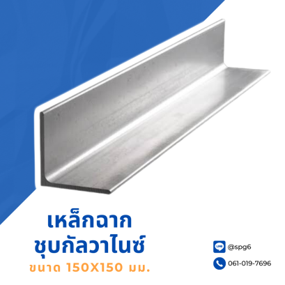 เหล็กฉากชุบกัลวาไนซ์ ขนาด 150x150 mm.