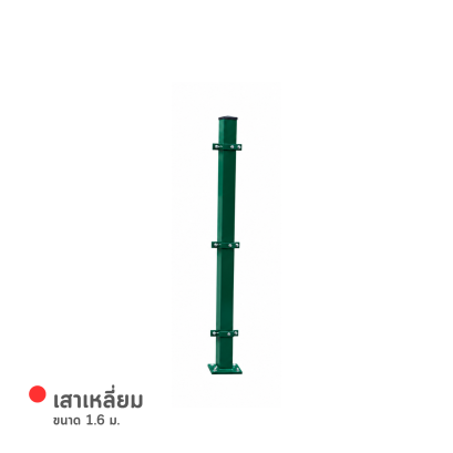 เสาเหลี่ยม 1.6 ม.