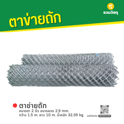 ตาข่ายถัก ขนาดตา 2 นิ้ว ขนาดลวด 2.9 mm. กว้าง 1.5 m. ยาว 10 m. น้ำหนัก 32.39 kg.