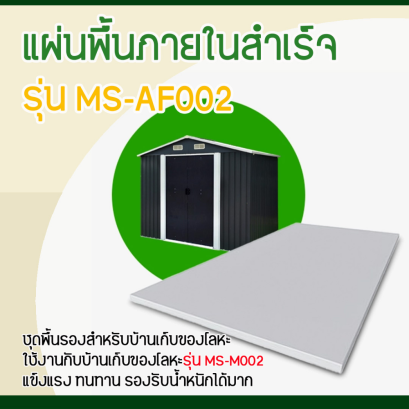 MS-AF002 แผ่นพื้นภายในสำเร็จ