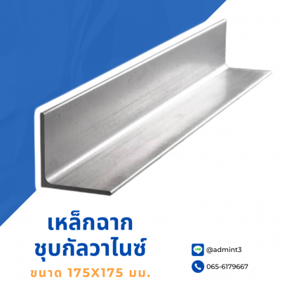 เหล็กฉากชุบกัลวาไนซ์ ขนาด 175x175 mm.