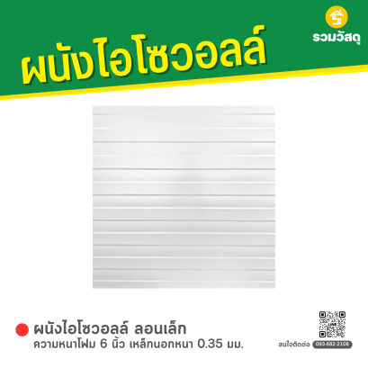 ผนังไอโซวอลล์ ลอนเล็ก ความหนาโฟม 6 นิ้ว เหล็กนอกหนา 0.35 มม.