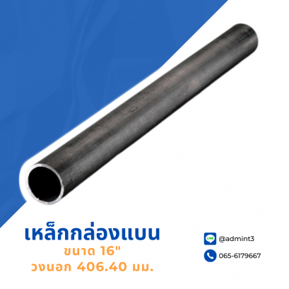 เหล็กท่อกลม ขนาด 16" วงนอก 406.4 mm.