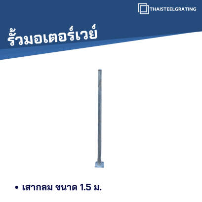 เสากลม 1.5 ม.