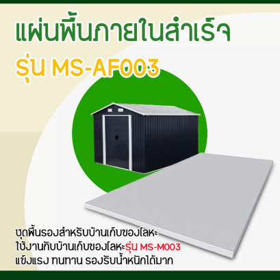MS-AF003 แผ่นพื้นภายในสำเร็จ