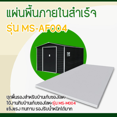 MS-AF004 แผ่นพื้นภายในสำเร็จ