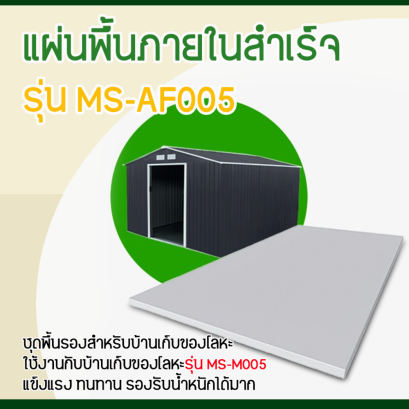 MS-AF005 แผ่นพื้นภายในสำเร็จ