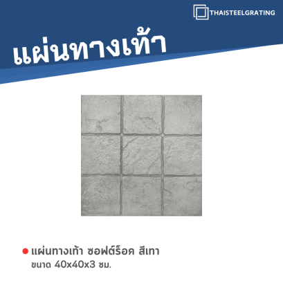 ซอฟต์ร็อค สีเทา 40 x 40 x 3 ซม.