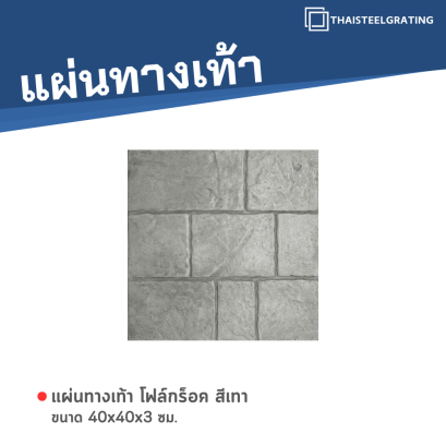 โฟล์กร็อค สีเทา 40 x 40 x 3 ซม.