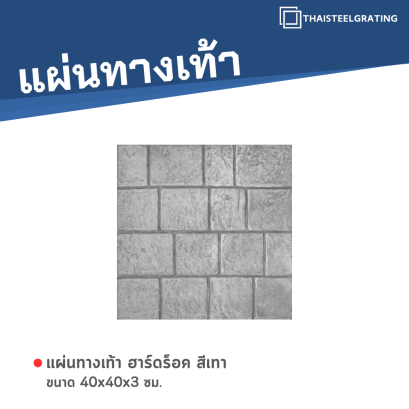 ฮาร์ดร็อค สีเทา 40 x 40 x 3 ซม.