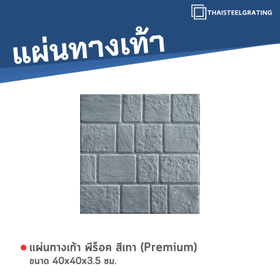 พีร็อค สีเทา (Premium) 40 x 40 x 3.5 ซม.