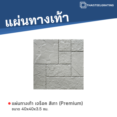 เจร็อค สีเทา (Premium) 40 x 40 x 3.5 ซม.
