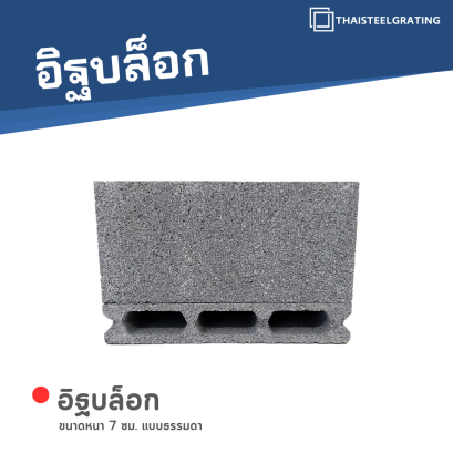 อิฐบล็อก หนา 7 ซม. แบบธรรมดา